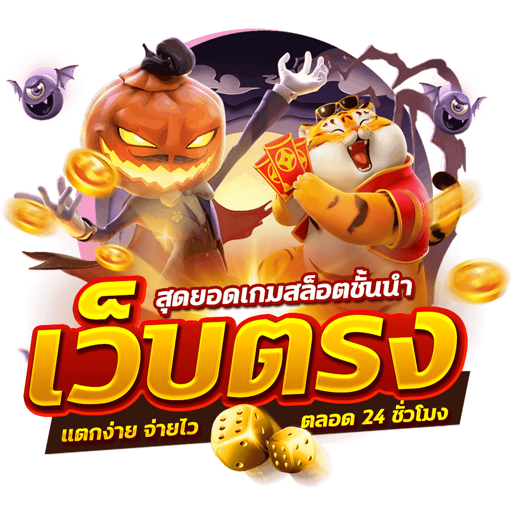 สล็อตออนไลน์สัมผัสประสบการณ์เกมพนันระดับพรีเมียม